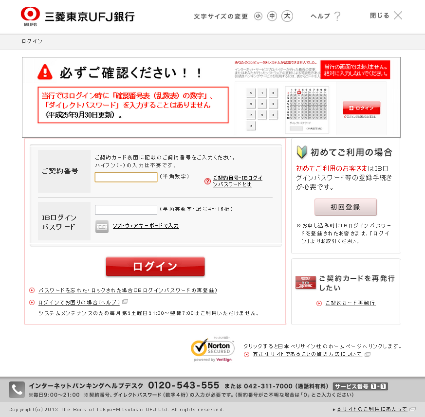 [01/08 更新] 三菱東京UFJ銀行をかたるフィッシング(2013/12/27)