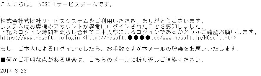 NCSOFTをかたるフィッシング(2014/03/25)