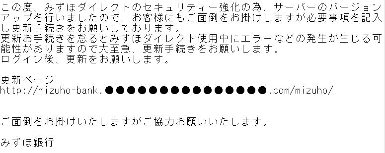みずほ銀行をかたるフィッシング(2012/11/22)