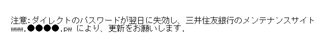 三井住友銀行をかたるフィッシング (2015/05/20)