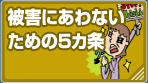 被害にあわないための５カ条