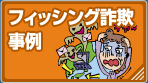 フィッシング詐欺事例