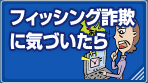 フィッシング詐欺に気づいたら