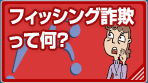 フィッシング詐欺って何？
