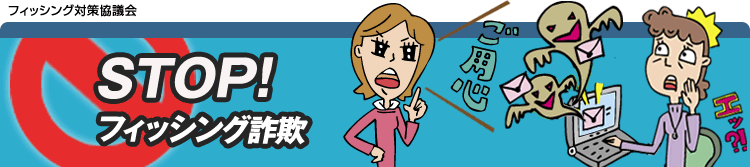 STOP!フィッシング詐欺
